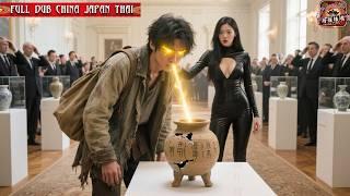 窮小子被富豪們當垃圾羞辱，沒想到擁有神眼識寶，一眼看穿古董價值，震驚全場