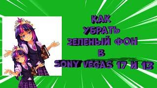 Как убрать зеленый фон (chromakey) в sony vegas 17 и 13, а так же белый фон