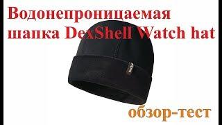 Водонепроницаемая шапка DexShell Watch hat - обзор