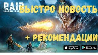 Быстро НОВОСТИ + РЕКОМЕНДАЦИИ! | Raid Shadow Legends