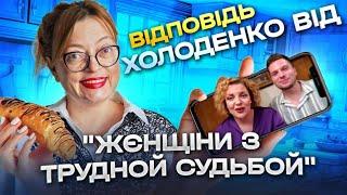 Відповідь Холоденко від "жєнщіни з трудной судьбой"