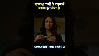 बच्चों के चंगुल में बेचारी टीचर  the teacher full movie hindi dubbed #short #movie #explain