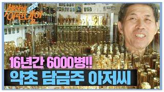 6000병의 약초 담금주를 만든 사나이!ㅣ순간포착 세상에 이런 일이(Instant Capture)ㅣSBS Story