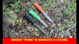 Финки "Ромб" и немного о сталях.