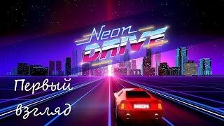 Первый взгляд - Neon Drive