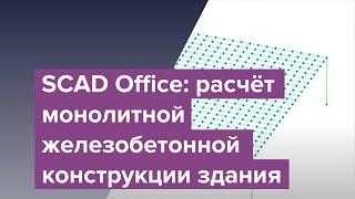 SCAD Office в задачах №5: расчёт монолитной железобетонной конструкции здания