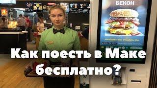 Как поесть в Макдональдсе бесплатно? Лайфхак из TikTok