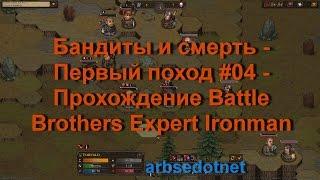 Бандиты и смерть - Первый поход #04 - Прохождение Battle Brothers Expert Ironman