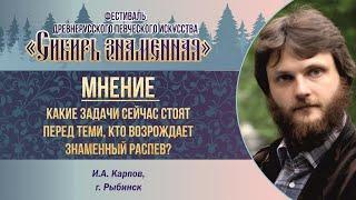 Карпов И.А. Мнение: Какие задачи стоят сейчас перед теми, кто возрождает знаменный распев?