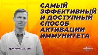 Самый эффективный и доступный способ активации иммунитета