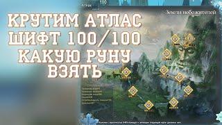 КАК КРУТИТЬ АТЛАС В ПВ. ШИФТ 100/100 СИН ПВ. КАКУЮ 9 РУНУ ВЗЯТЬ СИНУ/ДРУИДУ/ВАРУ.