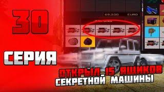 ОТКРЫЛ 15 ЯЩИКОВ " СЕКРЕТНОЙ МАШИНЫ "Поднял 20кк фишек. Путь фармилы #30