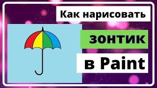 Как нарисовать зонтик в Paint