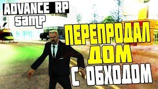 Advance RP #154 - ПЕРЕПРОДАЛ ДОМ С ОБХОДОМ СИСТЕМЫ&УШЕЛ В + НА 400К! (Chocolate)