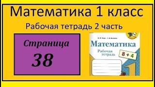 Страница 38  Математика 1 класс 2 часть Рабочая тетрадь . Мама испекла 5 пирожков.