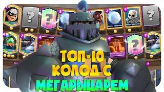  МЕГАРЫЦАРЬ / ТОП 10 КОЛОД С МЕГАРЫЦАРЕМ / ЛУЧШИЕ КОЛОДЫ КЛЕШ РОЯЛЬ  CLASH ROYALE