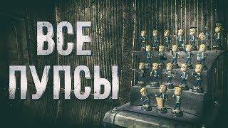 Fallout 3 - Все пупсы