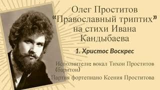 Олег Проститов "Православный триптих" на стихи Ивана Кандыбаева - 1. Христос Воскрес
