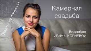 Камерная свадьба Wedding blog Ирины Корневой Ответы на вопросы