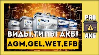 AGM, GEL, WET, EFB. Виды аккумуляторов