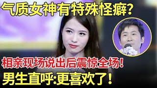 气质长腿女神有特殊怪癖？女主持人听后脸红了....男嘉宾听后直呼：更喜欢了！【都市男女相亲秀】