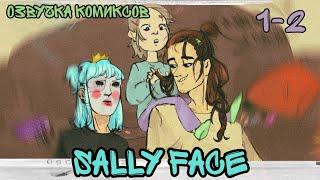 × Sally Face × озвучка комиксов × Салли Фейс ×