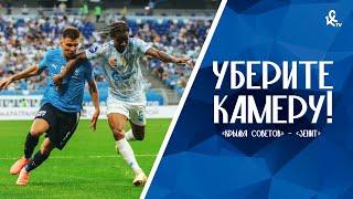 Уберите камеру! «Крылья Советов» – «Зенит»