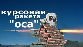 Курсовая ракета "оса". Видео гайд по игре Кроссаут