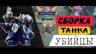 Эдит - имбовый танк - убийца! Сборка для мгновенного убийства врагов mobile legends