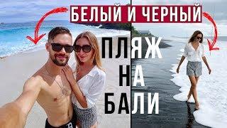 Бали: Пляж с ЧЕРНЫМ песком и Пляж с самым БЕЛЫМ песком на Бали White Sand Beach