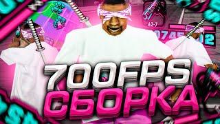 700 FPS СБОРКА ДЛЯ СЛАБЫХ И ОЧЕНЬ СЛАБЫХ ПК! СЛИВ СБОРКИ 200МБ - GTA SAMP RP Legacy