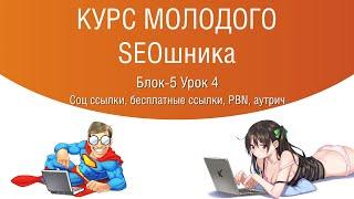 Блок-5 Урок 4. Бесплатные ссылки, PBN сетки, аутрич, социальный сигнал.