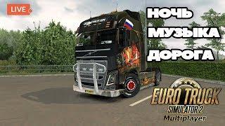 Ёжик & Company  в Euro Truck Simulator 2 (Стрим)