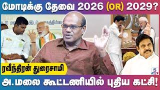 2026-ல் திமுகவை வீழ்த்த போவது யார்? வீழப்போவது யார்? | Ravindran Duraisamy