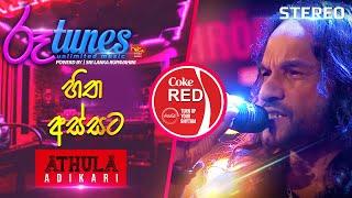 Hitha Assata  | හිත අස්සට | Athula Adikari | Coke RED | @RooTunes