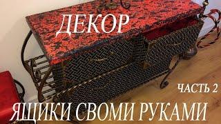 Постой декор коробок,ящиков для стеллажа.