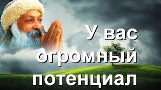 ОШО -. УВИДЕТЬ ЖИЗНЬ такой, какая она есть.