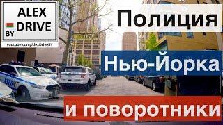 Полиция Нью-Йорка и поворотники