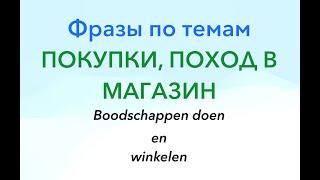 Фразы по темам. Покупки, поход в магазин. (Нидерландский язык).