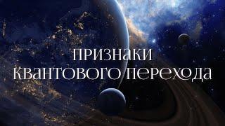 Симптомы перехода в 5D реальность. Признаки повышения вибраций тела и души. Пробуждение Кундалини.