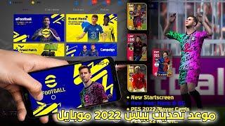 موعد تحديث بيس 2022 موبايل  اضافات رهيبة بيع وشراء الاعبين  efootball 2022 mobile