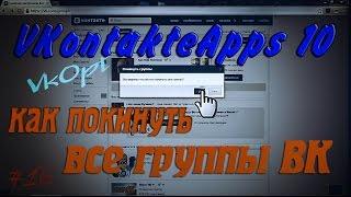 Как покинуть все группы ВКонтакте / VKontakteApps 10