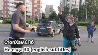 СтопХамСПб - Не езда 30 (english subtitles)