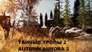 Прохождение Тайные Тропы 2 + Autumn Aurora 2 #43 "Мука для Пекаря"