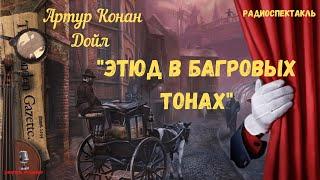 «Этюд в багровых тонах»: Артур Конан Дойл/радиоспектакль