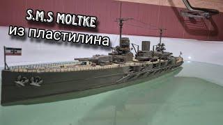 Немецкий крейсер S.M.S Moltke / Корабль из пластилина