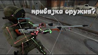 привязка оружия к модели в (SFM)