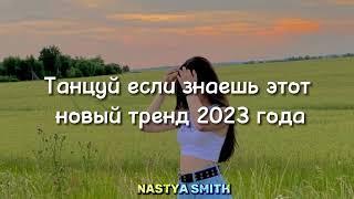 ~Танцуй если знаешь этот тренд 2023 года/танцуй новые, популярные тренды~