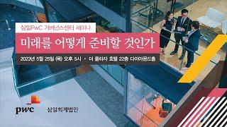 삼일PwC 거버넌스센터 세미나 현장 스케치