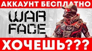  Как получить аккаунт Варфейс бесплатно  Где взять бесплатный акк Warface